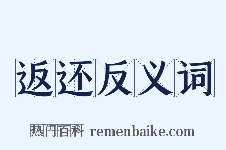 返还反义词是什么意思的图片